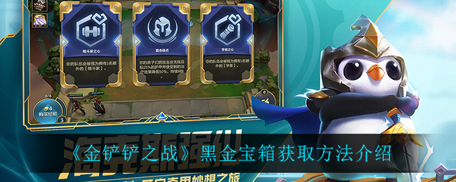 金鏟鏟之戰黑金寶箱如何獲取?金鏟鏟之戰黑金寶箱獲取方法