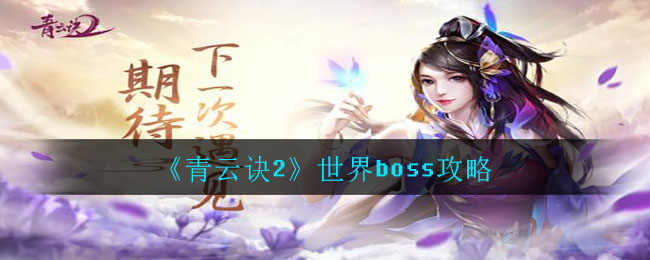 青云訣2世界boss怎么開(kāi)啟?青云訣2世界boss開(kāi)啟方法