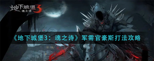 地下城堡3:魂之诗军需官豪斯怎么打?地下城堡3:魂之诗军需官豪斯打法介绍