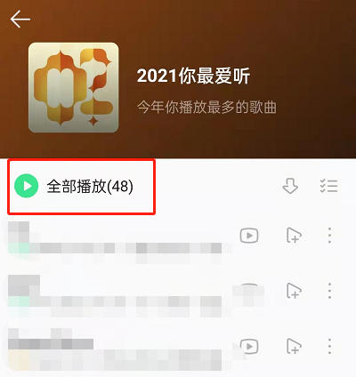 QQ音乐2021年度歌单怎么查看?QQ音乐播放2021最爱听歌单方法介绍截图