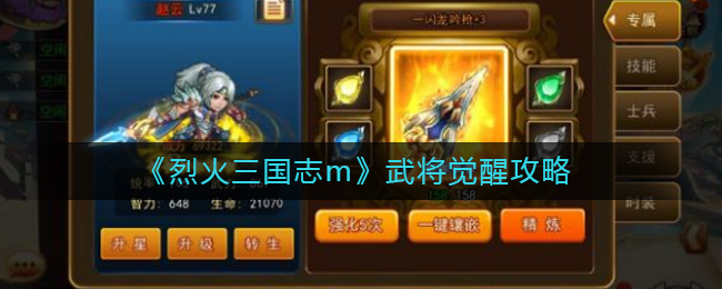 烈火三國(guó)志m武將怎么覺(jué)醒?烈火三國(guó)志m武將覺(jué)醒攻略