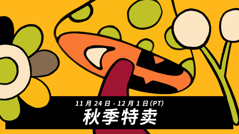 Steam秋季特卖开幕 数千款游戏超值特惠(截止至12月2日)