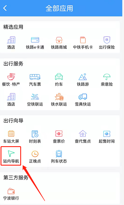铁路12306站内导航怎么输入自己的车站？铁路12306站内导航切换火车站步骤分享