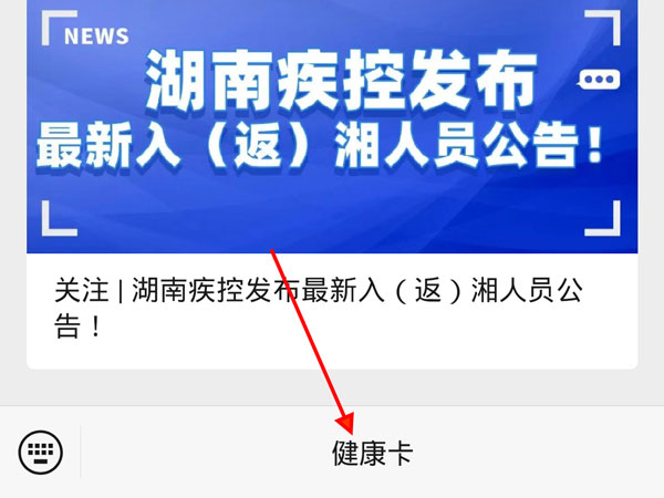 湖南健康码app名字是什么?湖南省居民健康卡公众号查看方法（湖南省健康码是哪个公众号）