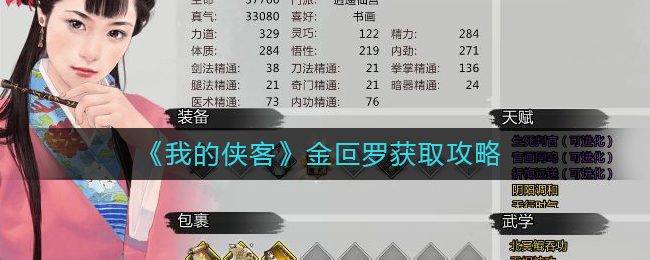 我的俠客金叵羅在哪里獲得? 我的俠客金叵羅獲取攻略