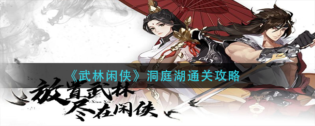 武林闲侠洞庭湖怎么通关?武林闲侠洞庭湖通关攻略
