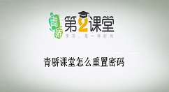 青骄课堂怎么重置密码?青骄课堂重置密码教程