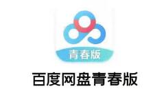 百度网盘青春版可以提取别人的资源吗？百度网盘青春版提取别人的资源方法