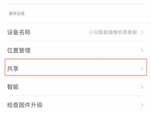 米家摄像头如何共享给好友？米家摄像头共享给好友操作教程
