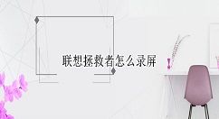联想拯救者录屏功能在哪?联想拯救者屏幕录制教程