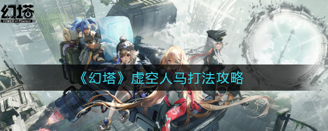 幻塔虛空人馬怎么打?幻塔虛空人馬打法攻略