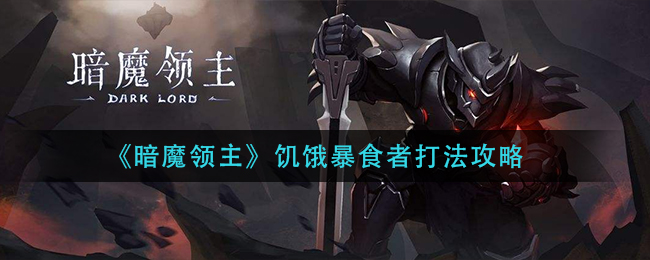 暗魔領主饑餓暴食者怎么玩?暗魔領主饑餓暴食者玩法攻略