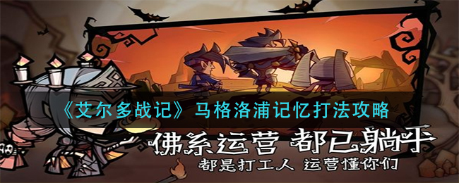 艾爾多戰記馬格洛浦記憶怎么通關?艾爾多戰記馬格洛浦記憶通關攻略