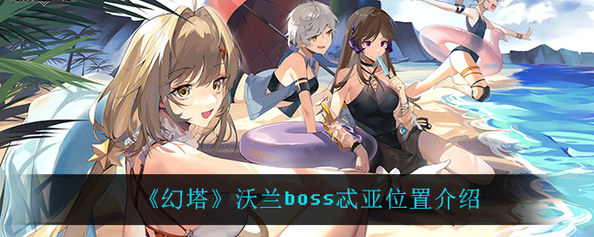 幻塔沃蘭boss忒亞位置在哪里？幻塔沃蘭boss忒亞位置介紹