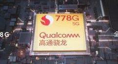 骁龙695和778g哪个更好用？骁龙695和778g对比介绍