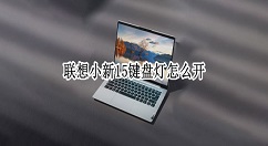 联想小新15键盘灯怎么开?联想小新15开启键盘背光方法介绍