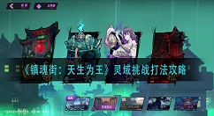 镇魂街：天生为王灵域挑战怎么玩？镇魂街：天生为王灵域挑战玩法攻略