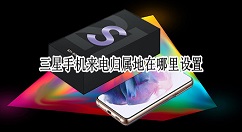 三星手机来电归属地在哪里设置？三星手机来电归属地设置方法