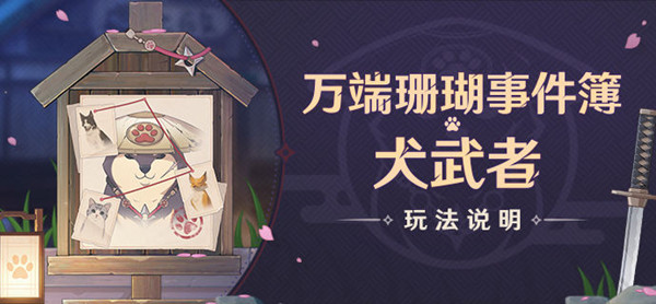 原神犬武者活动怎么玩?原神遁藏之地位置一览