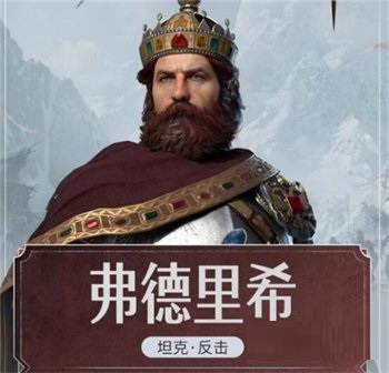 重返帝国弗德里希技能怎么样？重返帝国弗德里希技能介绍