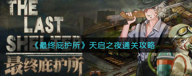 最終庇護(hù)所天啟之夜怎么過?最終庇護(hù)所天啟之夜通關(guān)攻略