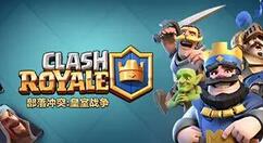 皇室战争狂暴挑战卡组2021怎么搭配？皇室战争狂暴挑战卡组2021搭配攻略