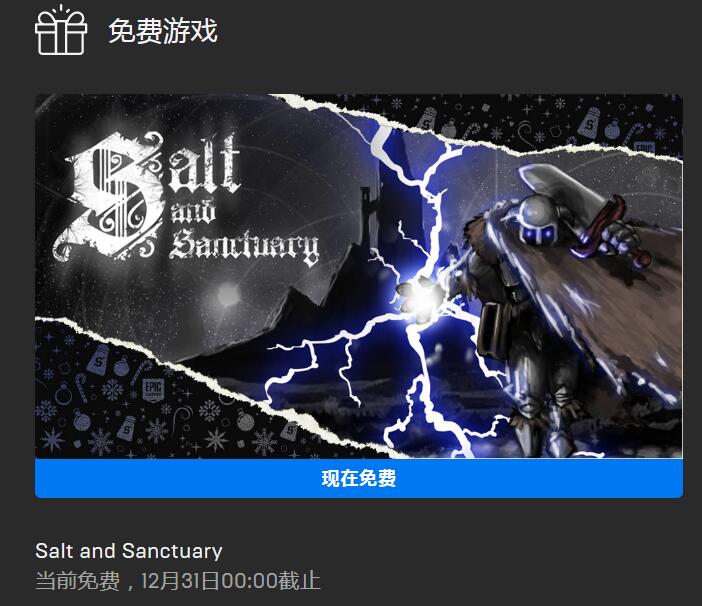 Epic2021假日特卖每日喜加一之第十四天送《盐与避难所》