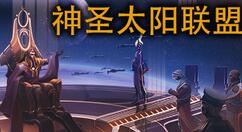 策略角色扮演游戏《神圣太阳联盟》上架Steam 2022年Q1发售支持中文
