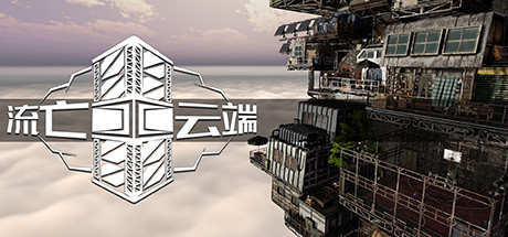 模拟经营游戏《流亡云端》上架Steam 2022年发售