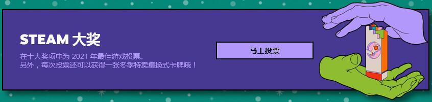Steam冬季特卖活动正式开启 年度游戏投票开启