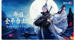 《剑侠世界3》今日全平台不删档上线 登录游戏领取海量福利