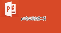 pdf怎么添加第二页?pdf添加下一页方法