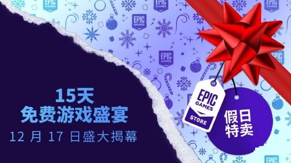 Epic商城2021假日特卖正式开启 每日喜加一之今日送《莎木3》
