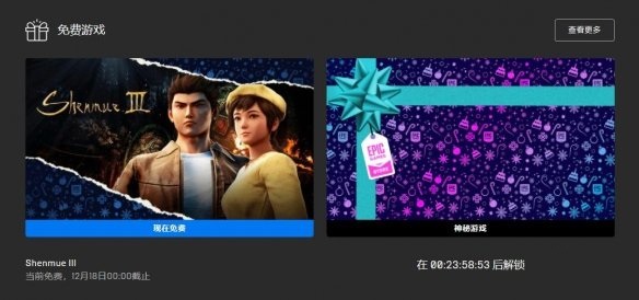 Epic商城2021假日特卖正式开启 每日喜加一之今日送《莎木3》