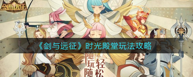 剑与远征时光殿堂怎么玩?剑与远征时光殿堂玩法攻略