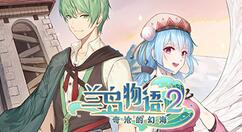 策略模拟游戏《兰岛物语2：奇沧的幻海》上架Steam 2022年发售支持中文