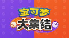 腾讯《宝可梦大集结》下载量已突破5000万 官方赠送2000张亿奥斯券