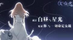 《光与夜之恋》全新版本“尘封的雪影”12月30日上线