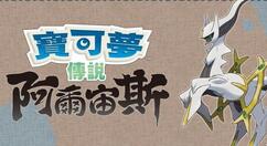 《宝可梦传说：阿尔宙斯》公开三款周边外设 收纳包/手柄/肩包