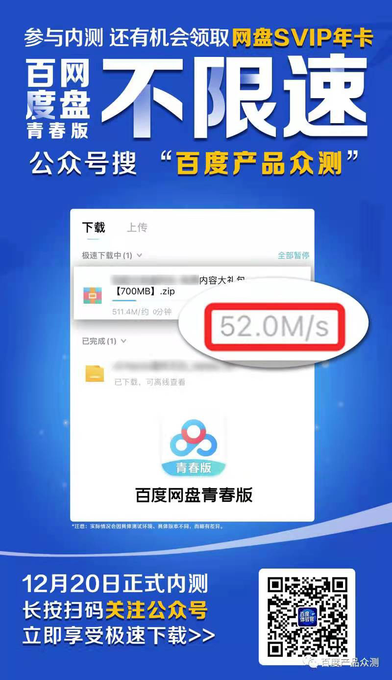 百度网盘青春版今日正式内测 不限速 52MB / s