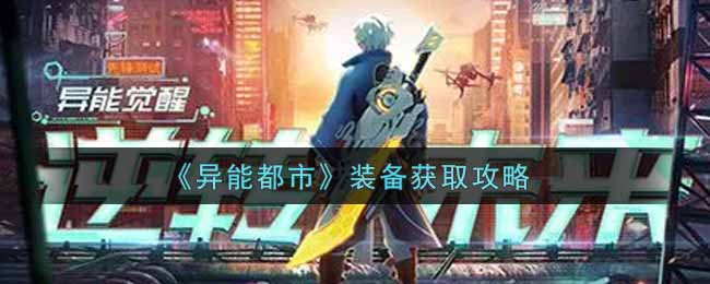 异能都市装备如何获取?异能都市装备获取方法