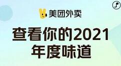 美团外卖“ 2021美团外卖年度味道”上线