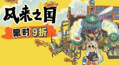 《风来之国》开启冬季特卖促销 2022年1月6日前九折