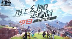 完美世界轻科幻RPG手游《幻塔》全平台公测今日开启