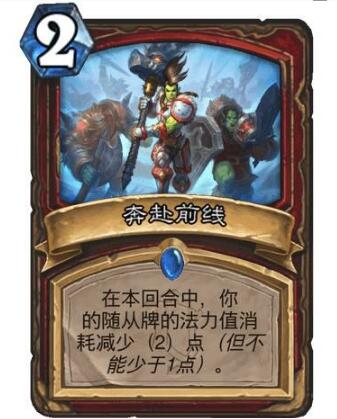 炉石传说奔赴前线怎么样？炉石传说奔赴前线介绍