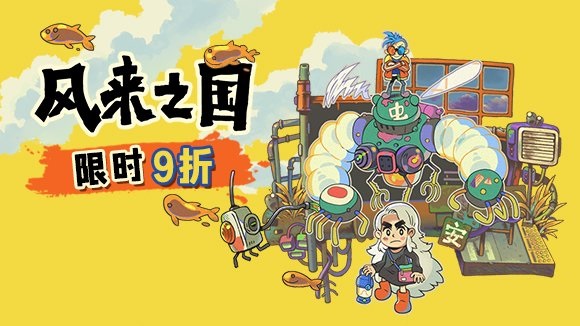 《风来之国》开启冬季特卖促销 2022年1月6日前九折