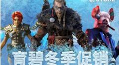 育碧商城冬季促销活动开启 超200款游戏2折起 多款大作史低
