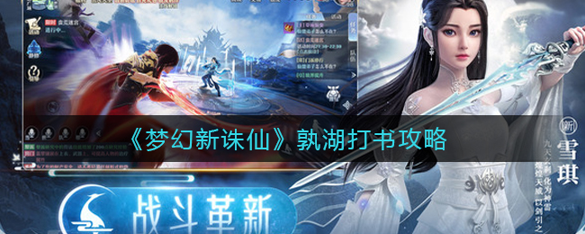 梦幻新诛仙孰湖打书怎么样？梦幻新诛仙孰湖打书攻略