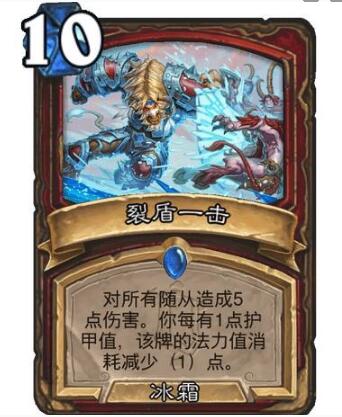 炉石传说裂盾一击怎么样?炉石传说裂盾一击详细介绍