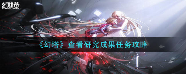 幻塔查看研究成果任務完成方法是什么?幻塔查看研究成果任務完成方法介紹